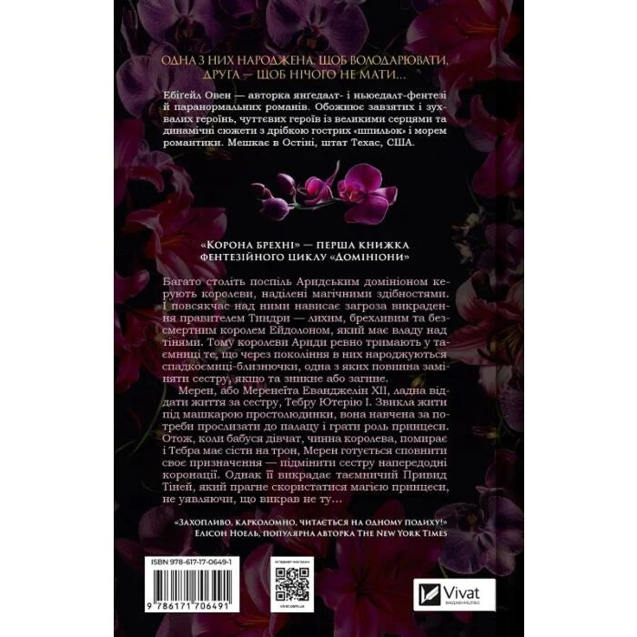 Корона брехні. Книга 1. Домініони