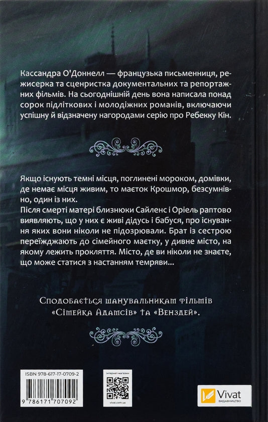 Близнюки Крошмор. Прокляття. Книга 1