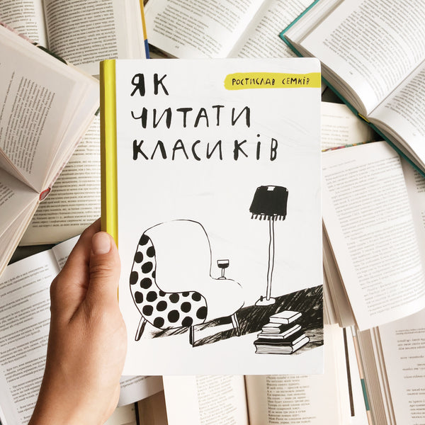 Як читати класиків