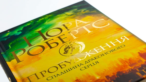 Пробудження. Книга 1. Спадщина драконового серця