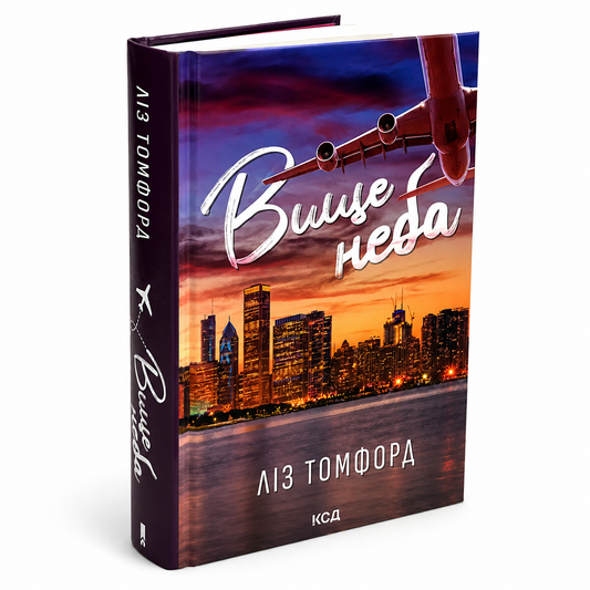 Вище неба. Книга 1. Місто вітрів