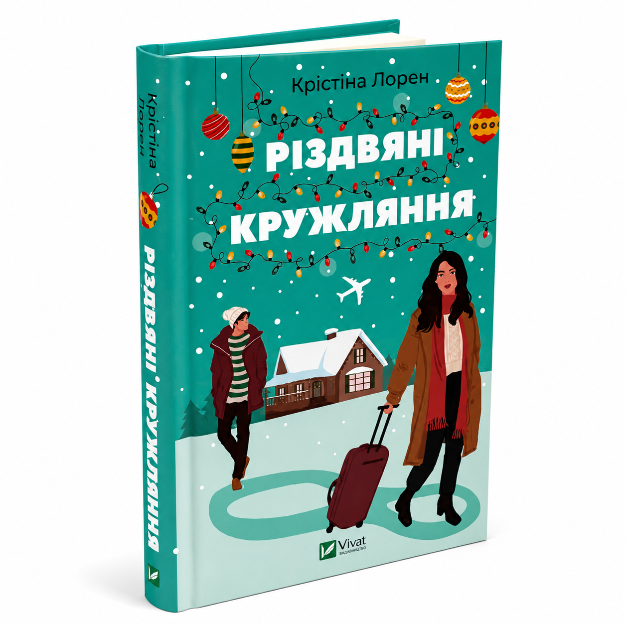 Різдвяні кружляння