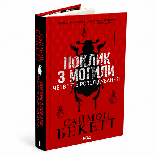 Поклик з могили. Четверте розслідування. Книга 4. Девід Гантер