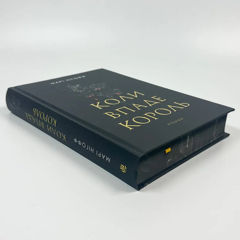 Коли впаде король. Книга 1. Королевські вампіри