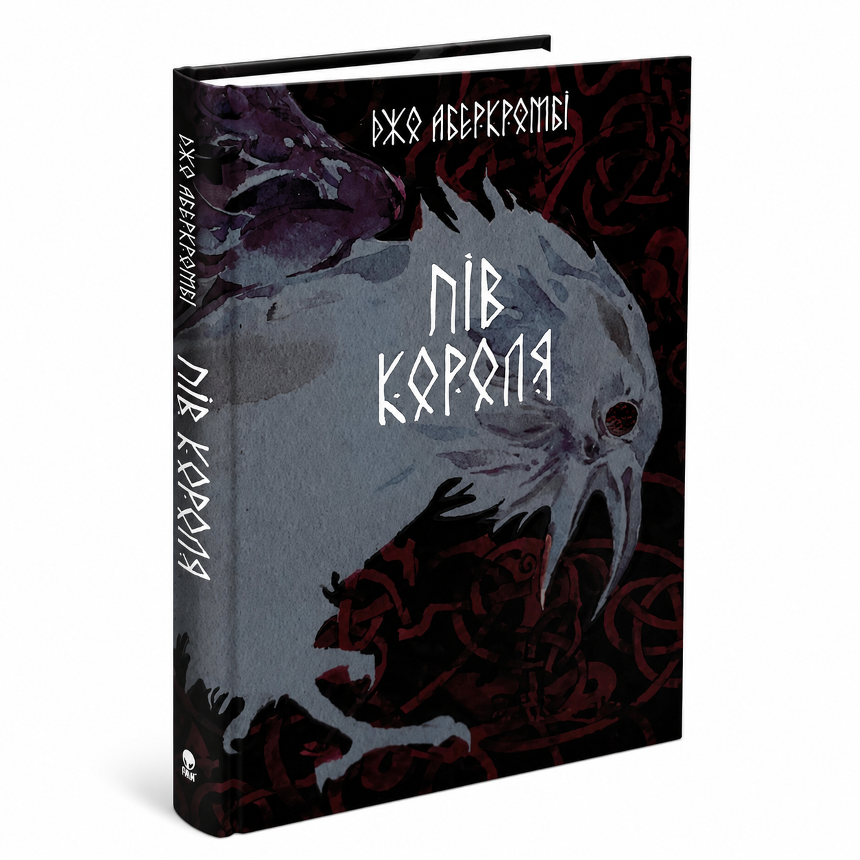 Пів короля . Книга 1. Потрощене море