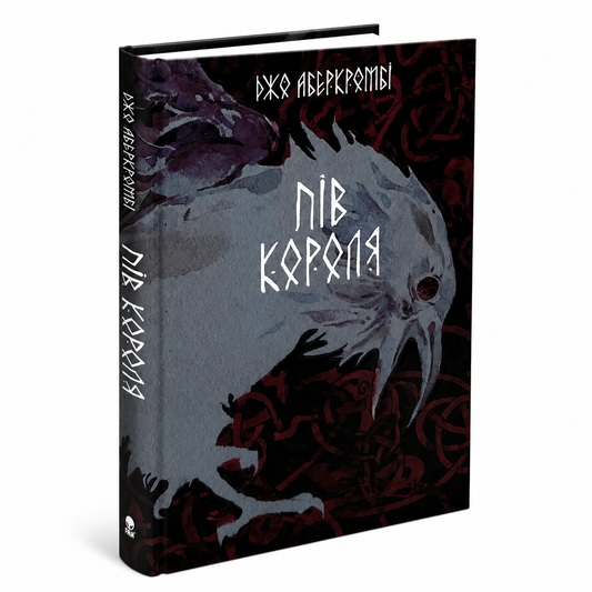 Пів короля . Книга 1. Потрощене море
