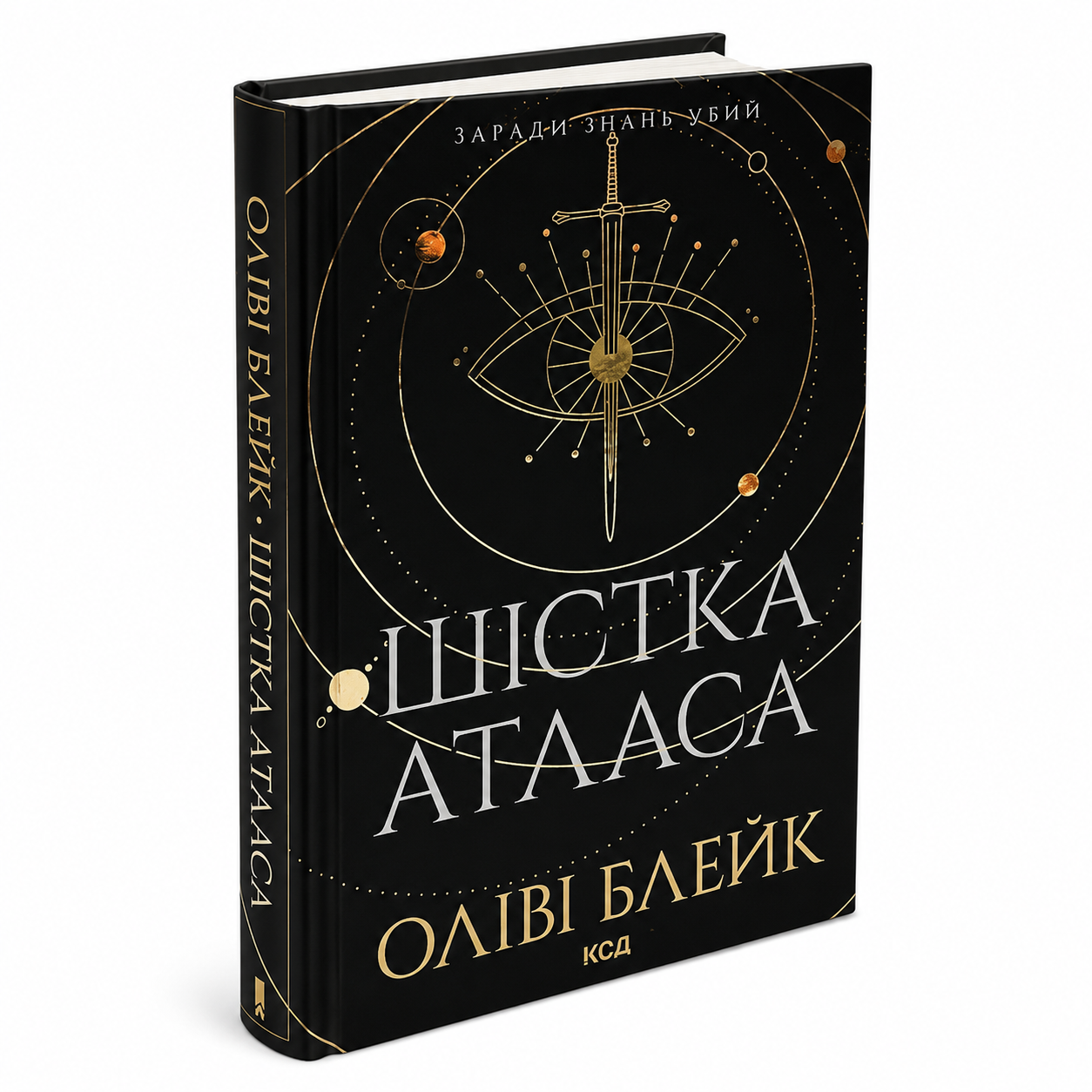 Шістка Атласа. Книга 1. Атлас