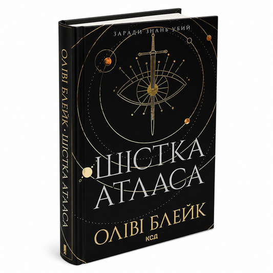 Шістка Атласа. Книга 1. Атлас