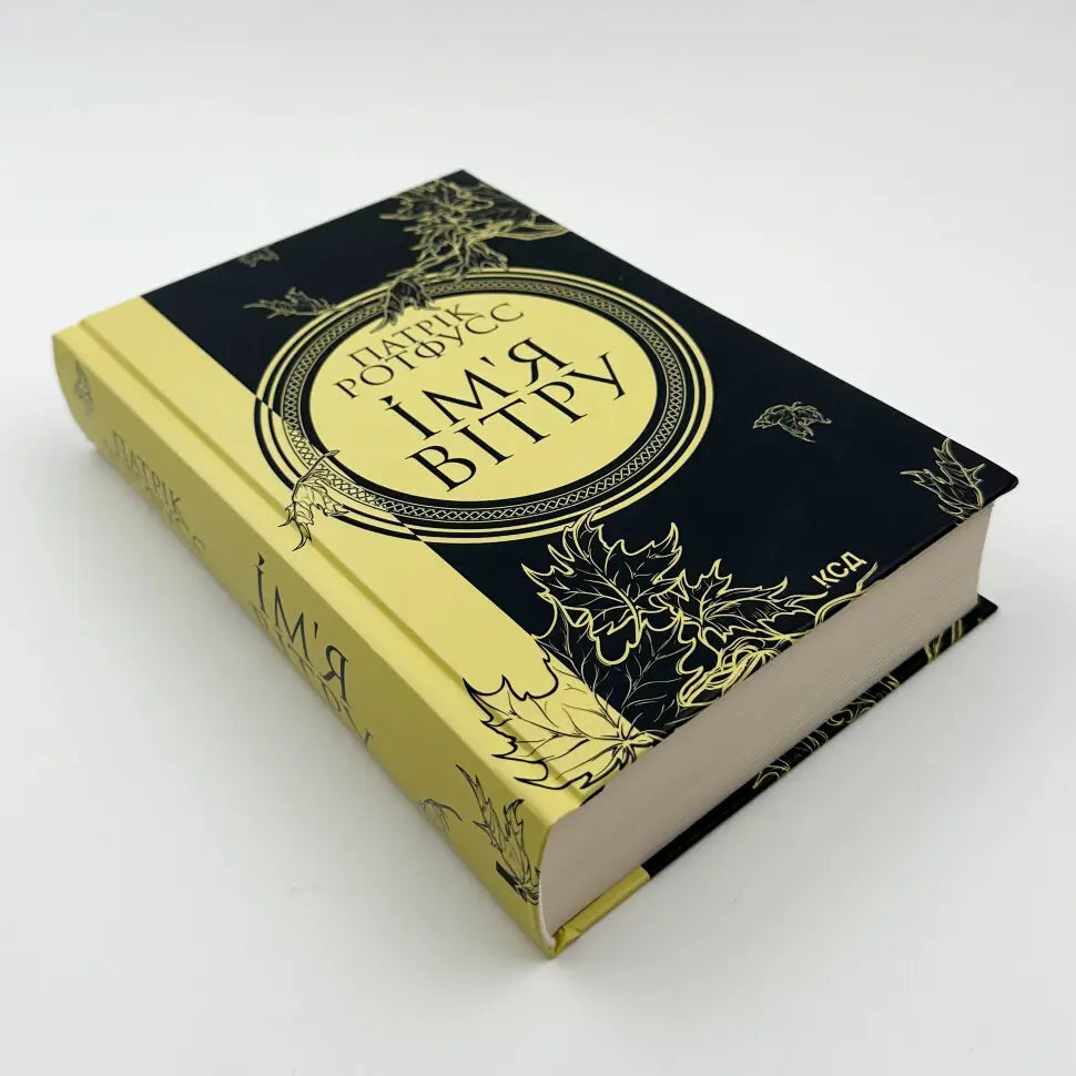 Ім'я вітру. Книга 1. Хроніка Вбивці Короля