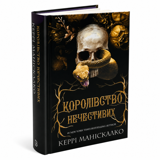 Королівство Нечестивих. Книга 1. Королівство Нечестивих