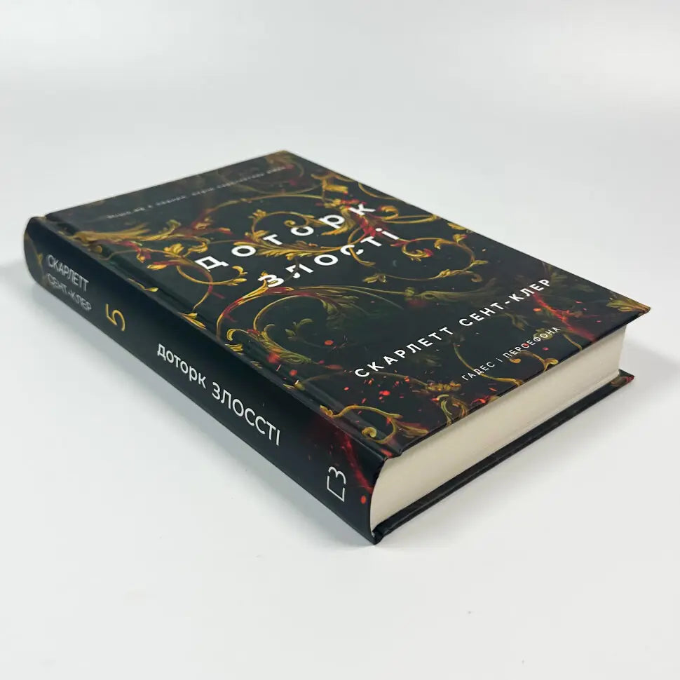Доторк злості. Книга 5. Гадес і Персефона