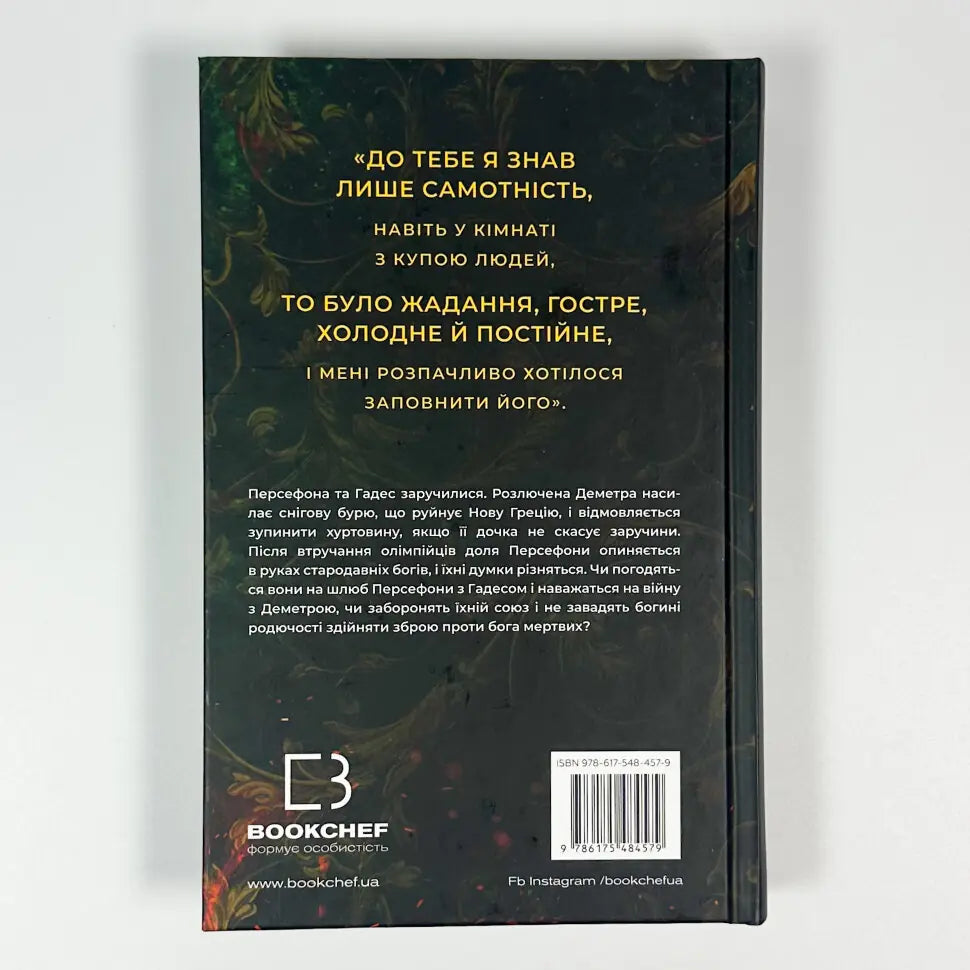 Доторк злості. Книга 5. Гадес і Персефона