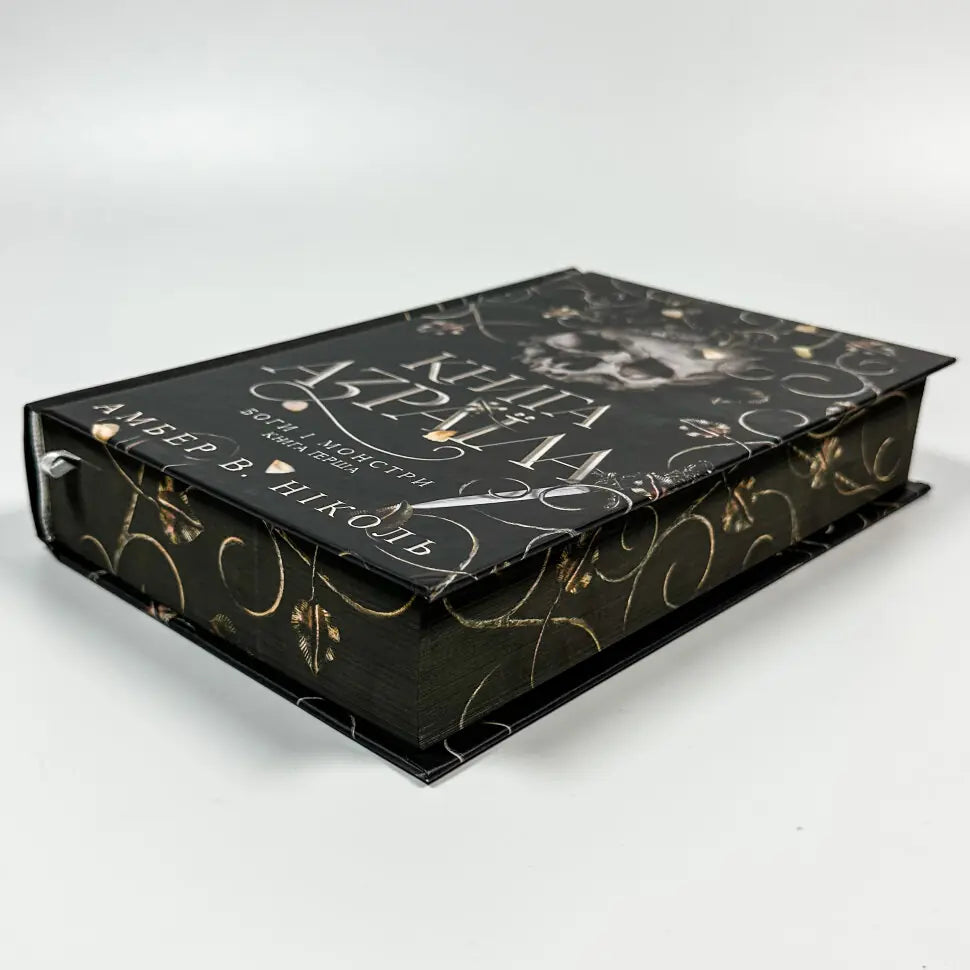Книга Азраїла. Книга 1.  Боги і монстри
