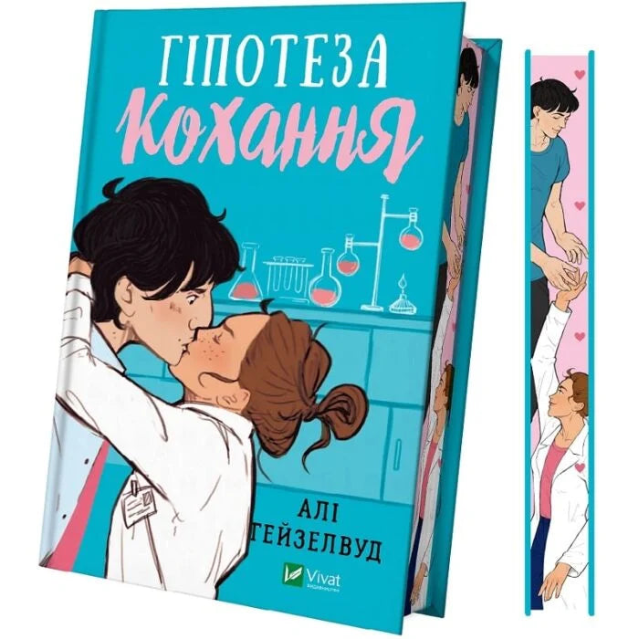 Гіпотеза кохання