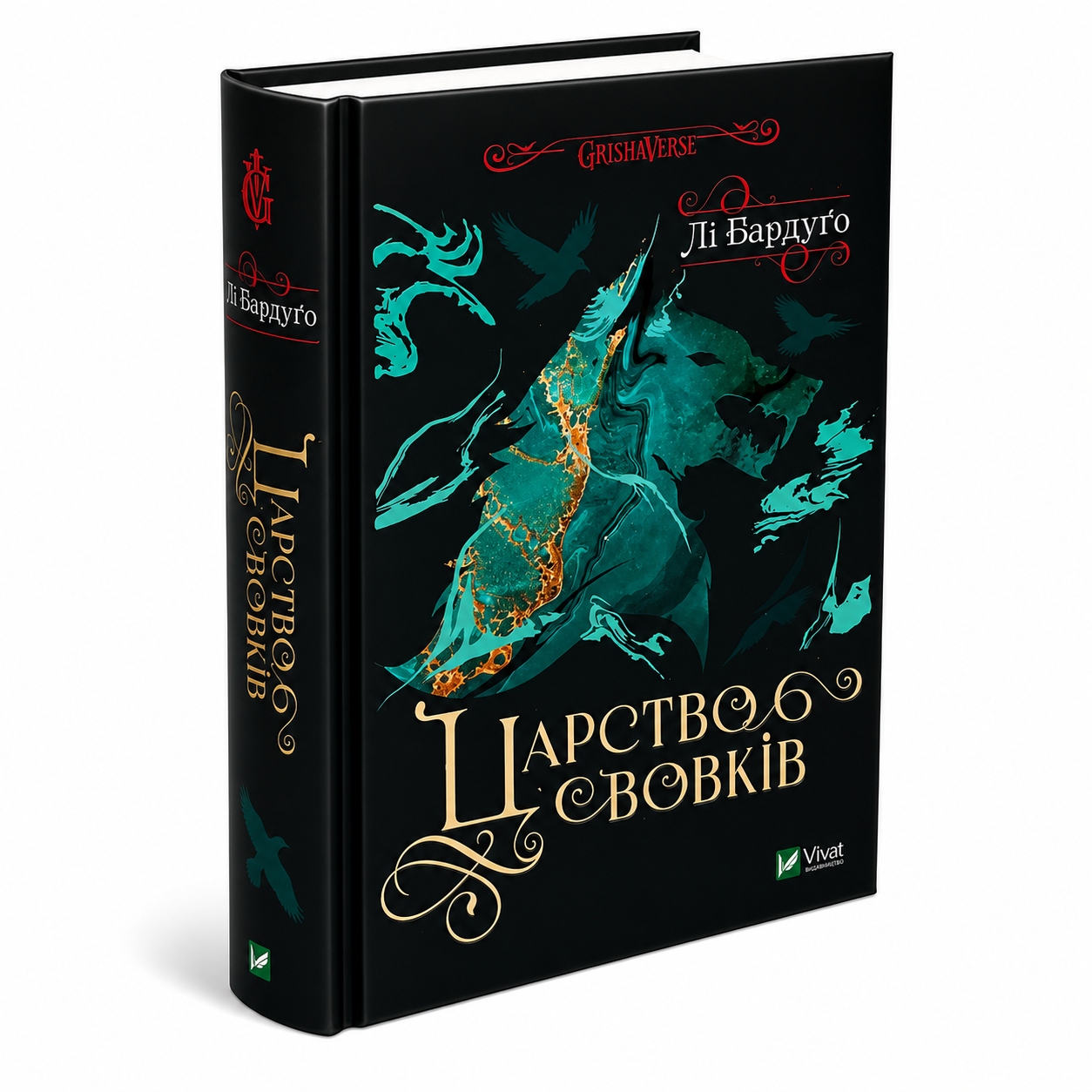 Царство вовків. Книга 2. Гриша, Король шрамів