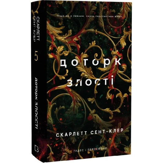 Доторк злості. Книга 5. Гадес і Персефона