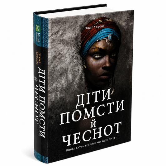 Діти помсти й чеснот. Книга 2. Спадок Ор’їші
