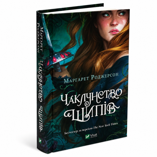 Чаклунство шипів. Книга 1. Чаклунство шипів