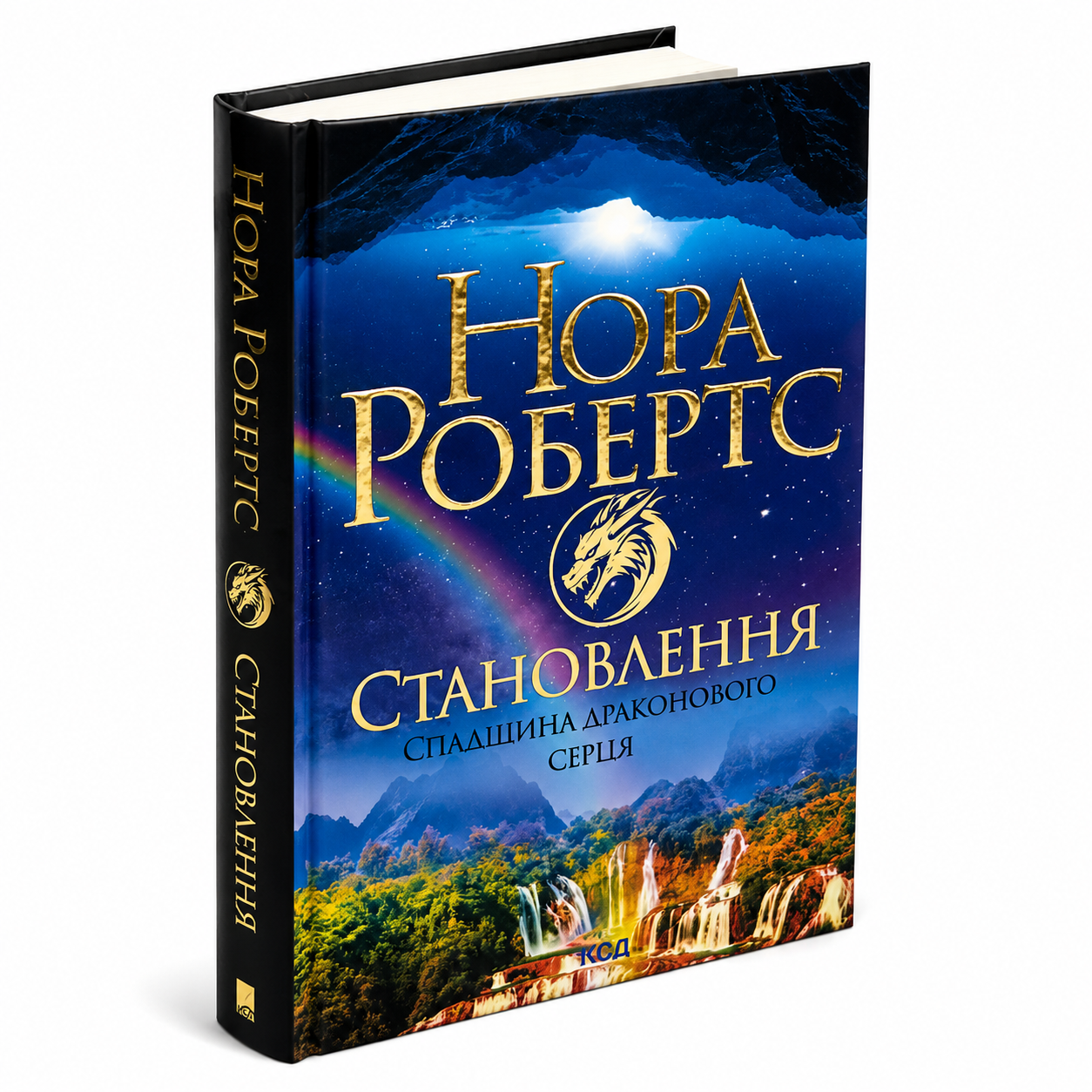 Становлення. Книга 2. Спадщина драконового серця