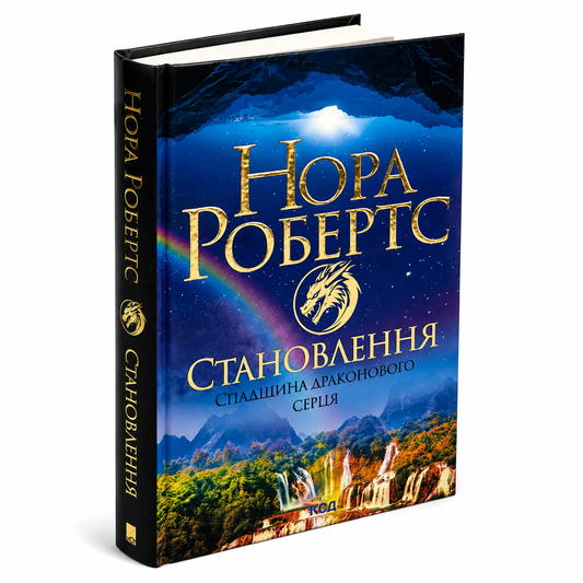 Становлення. Книга 2. Спадщина драконового серця