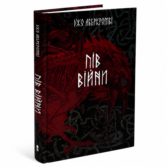 Пів війни. Книга 3. Потрощене море