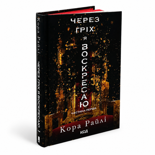Через гріх я воскресаю. Книга 1. Гріхи батьків