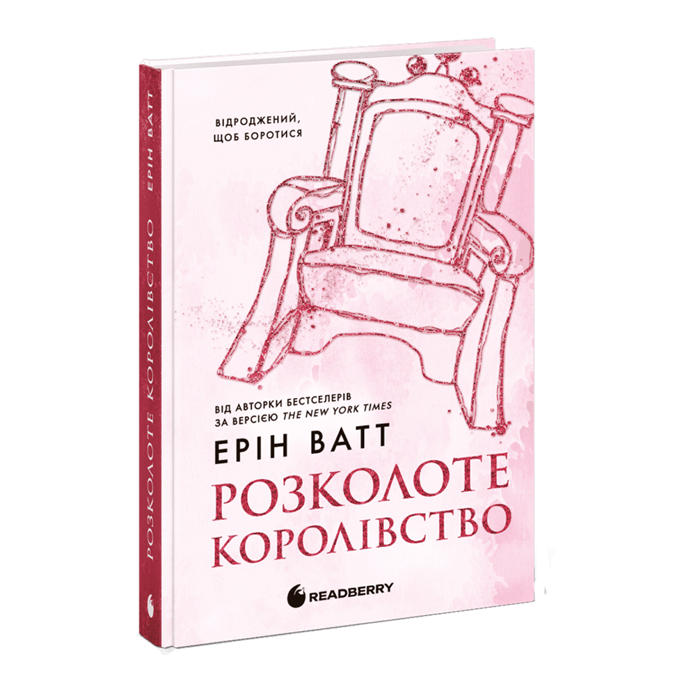 Розколоте королівство. Книга 5. Родина Роялів