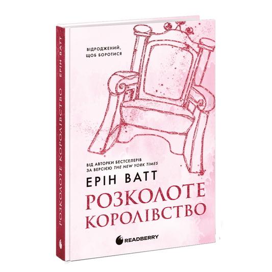 Розколоте королівство. Книга 5. Родина Роялів