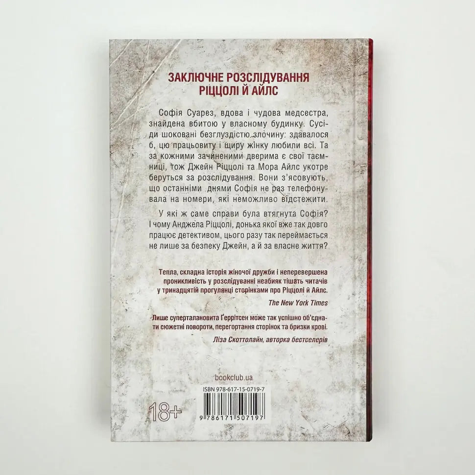 Послухай мене. Книга 13. Ріццолі та Айлз