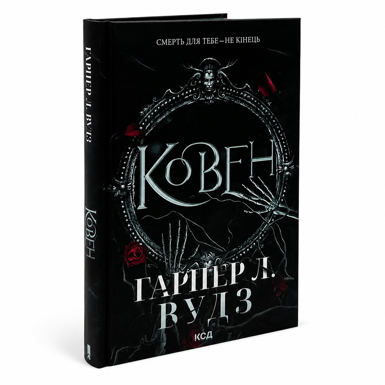 Ковен. Книга 1. Ковен кісток