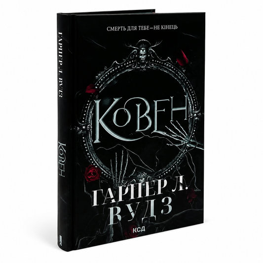 Ковен. Книга 1. Ковен кісток