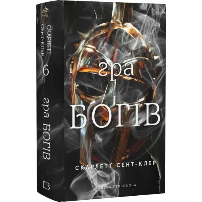 Гра богів. Книга 6. Гадес і Персефона