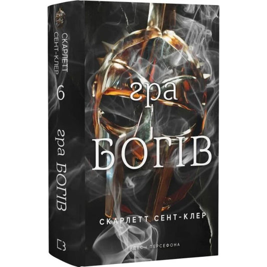 Гра богів. Книга 6. Гадес і Персефона