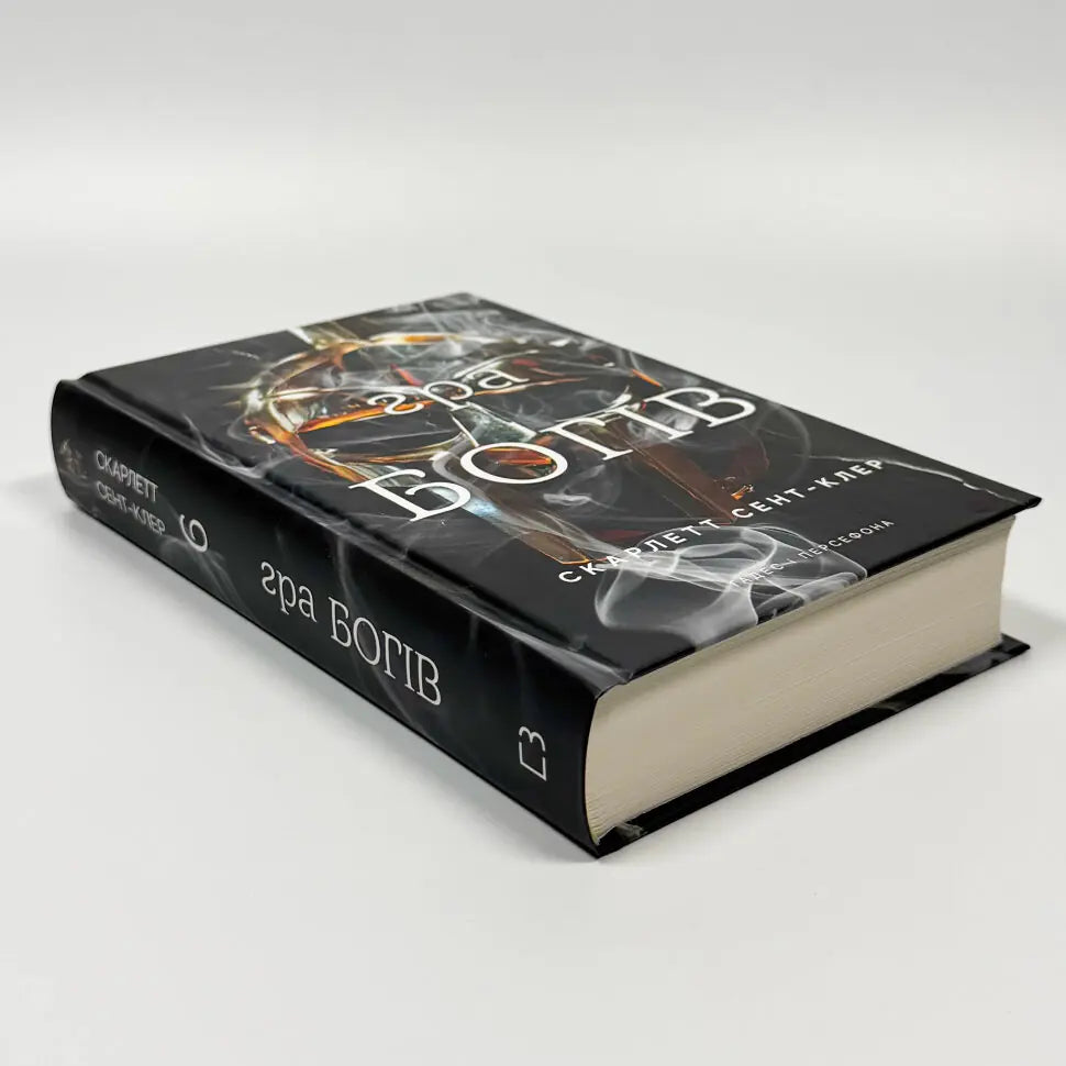 Гра богів. Книга 6. Гадес і Персефона