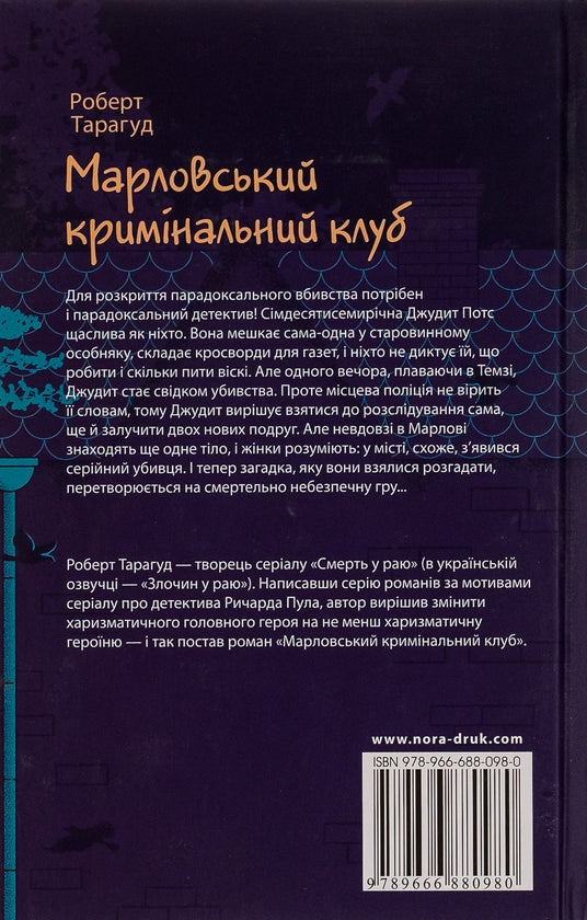 Марловський кримінальний клуб
