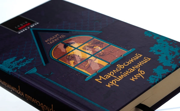 Марловський кримінальний клуб