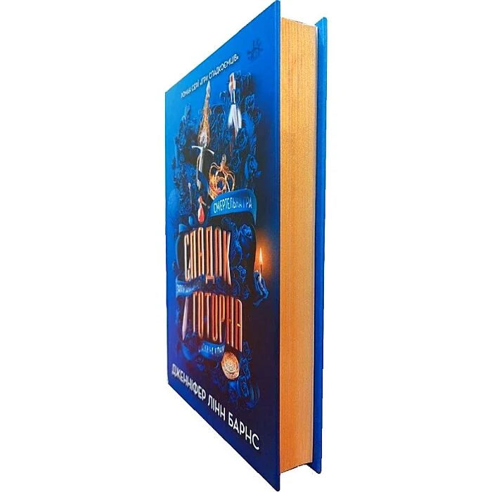 Спадок Готорна. Книга 2. Ігри спадкоємців