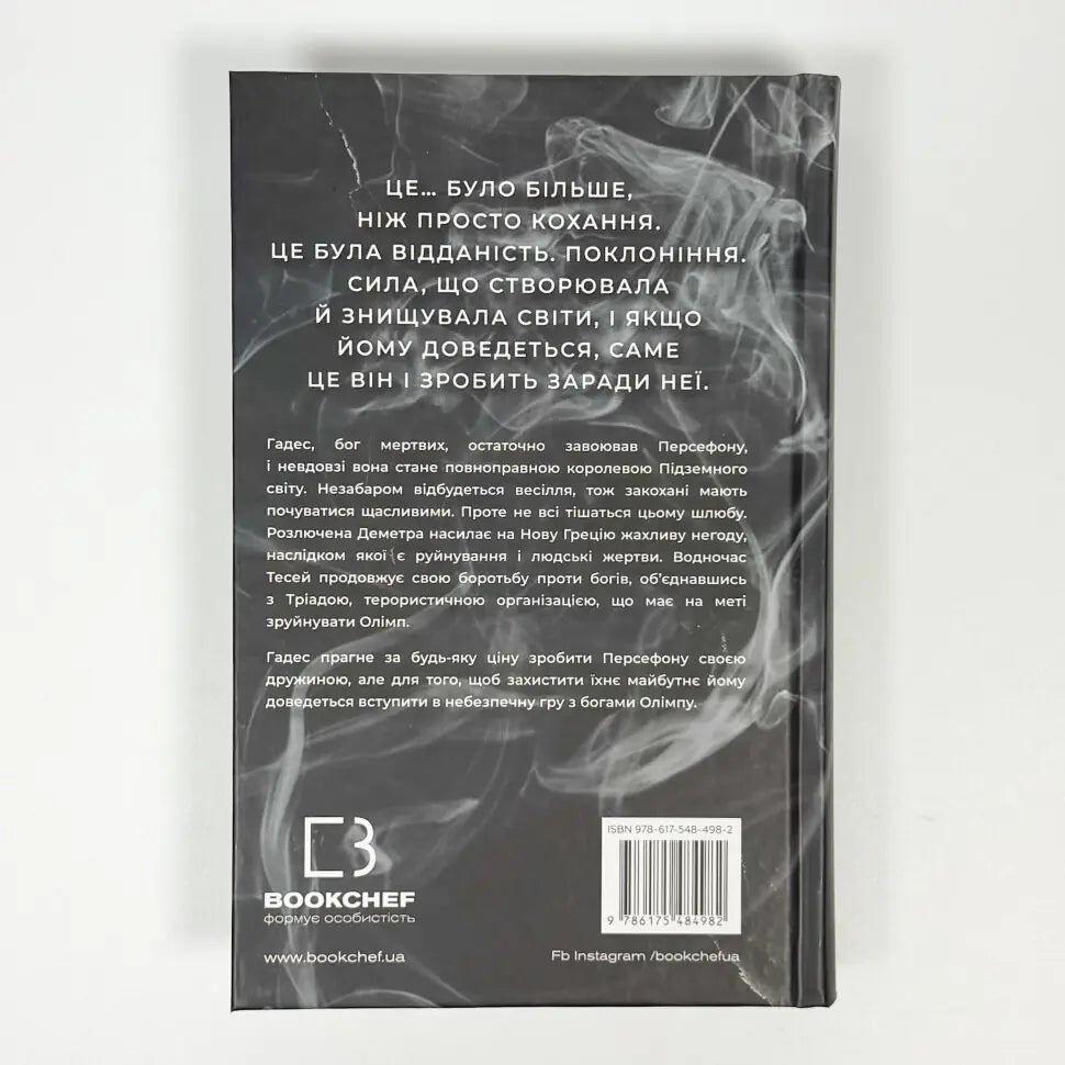 Гра богів. Книга 6. Гадес і Персефона