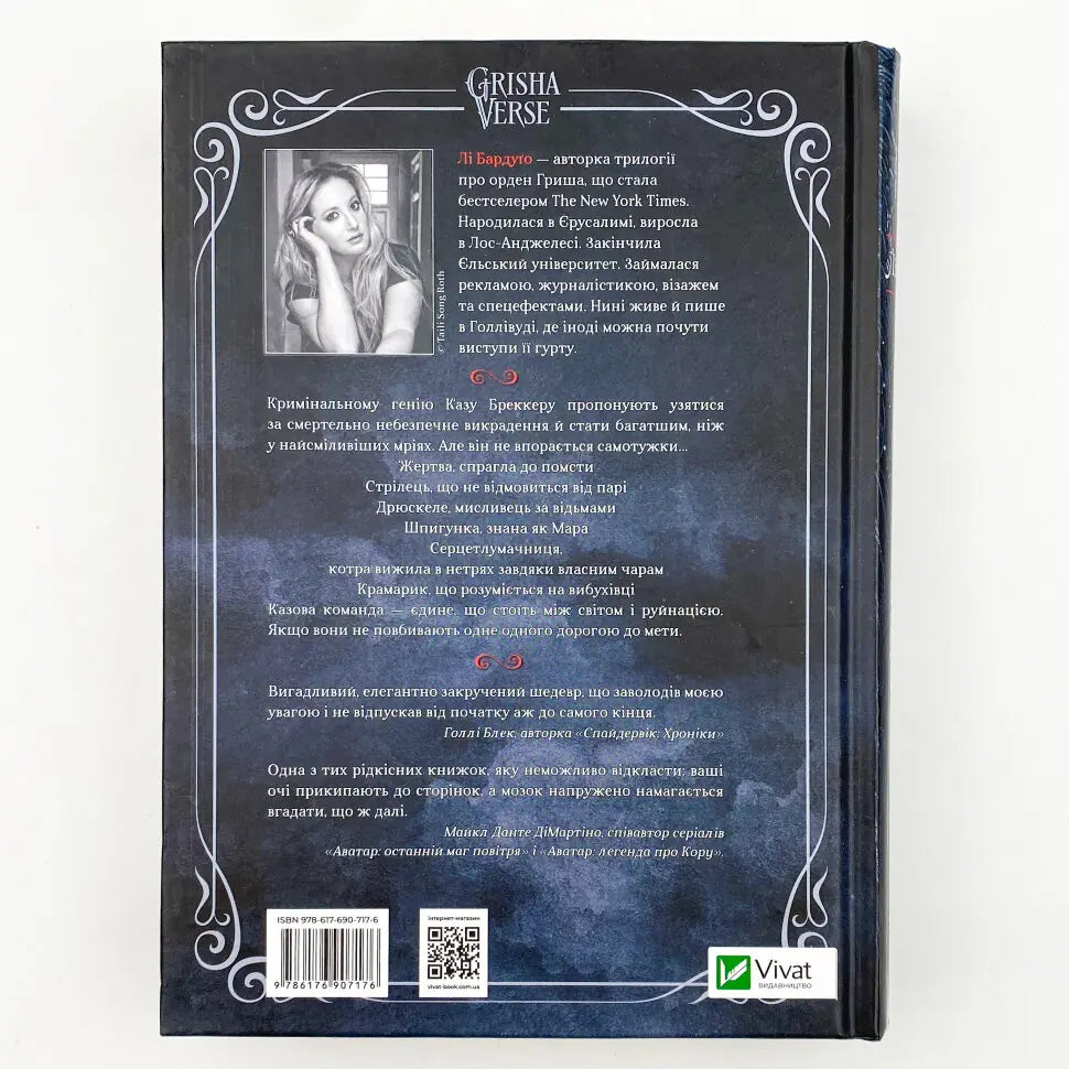 Шістка воронів. Книга 1. Шістка воронів