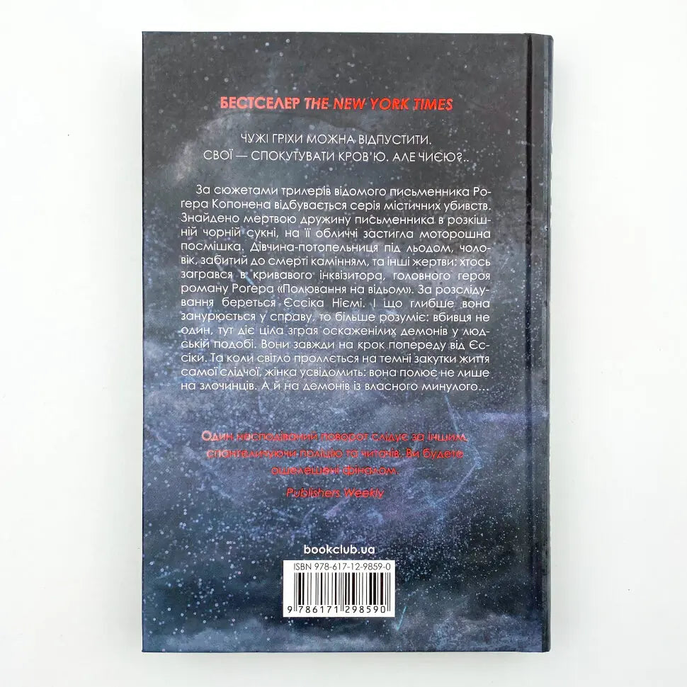 Мисливець на відьом . Книга 1. Детектив Джессіка Ніємі