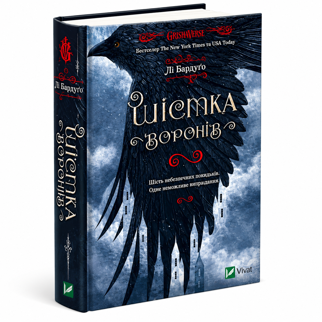 Шістка воронів. Книга 1. Шістка воронів