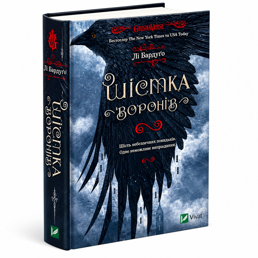 Шістка воронів. Книга 1. Шістка воронів