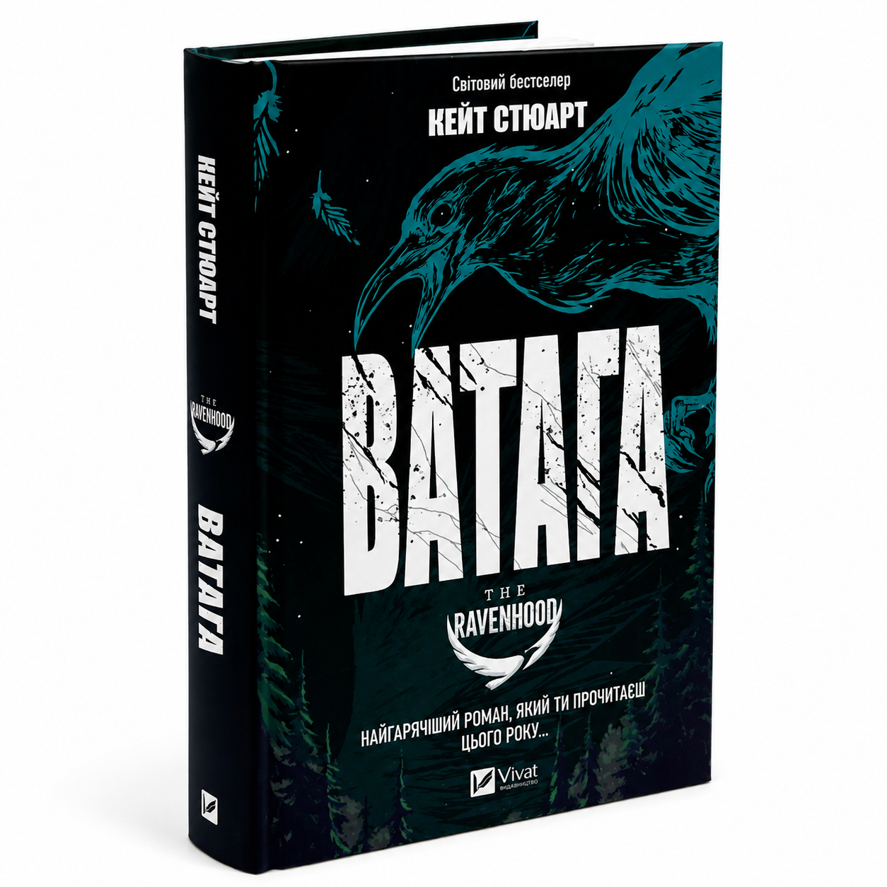 Ватага. Книга 1. Братство ворона