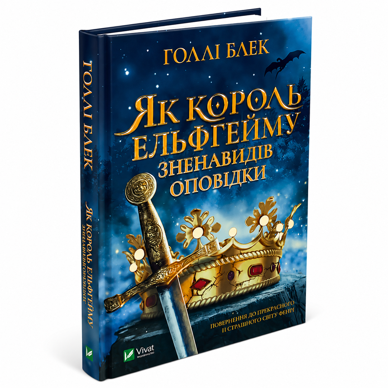 Як король Ельфгейму зненавидів оповідки. Книга 3,5.  Народ повітря, Ельфгейм