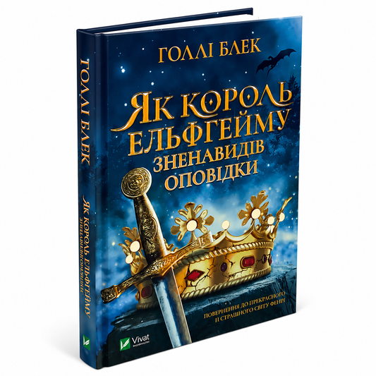 Як король Ельфгейму зненавидів оповідки. Книга 3,5.  Народ повітря, Ельфгейм