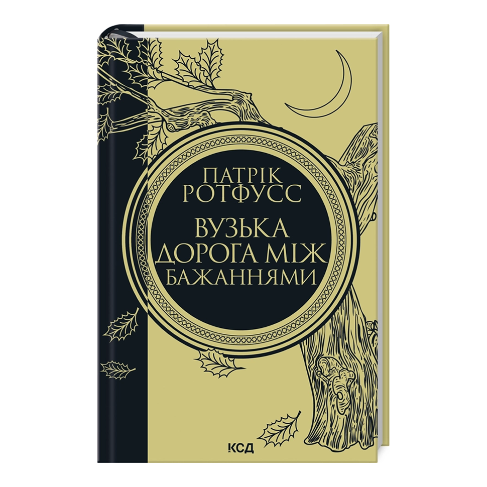 Вузька дорога між бажаннями. Книга 0.6. Хроніка Вбивці Короля