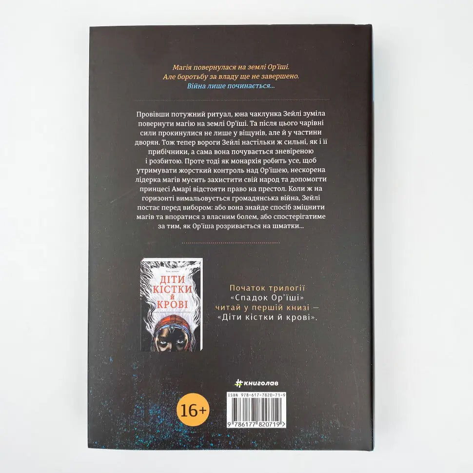 Діти помсти й чеснот. Книга 2. Спадок Ор’їші