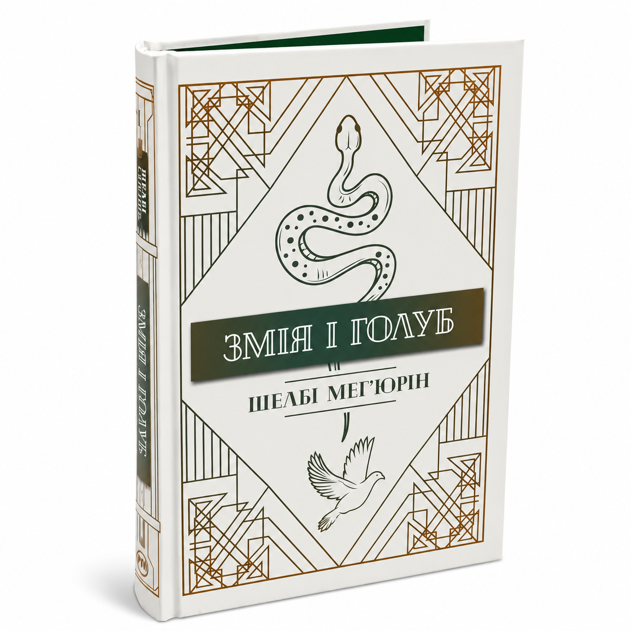Змія і голуб. Книга 1. Змія і голуб