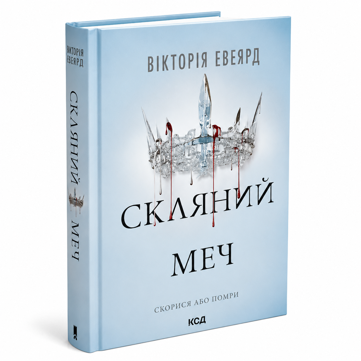 Скляний меч. Книга 2. Червона королева