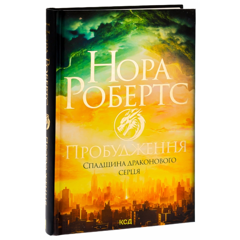 Пробудження. Книга 1. Спадщина драконового серця